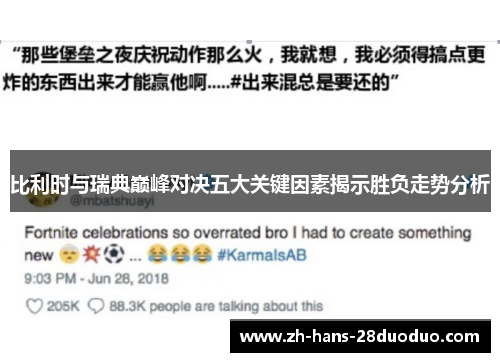 比利时与瑞典巅峰对决五大关键因素揭示胜负走势分析