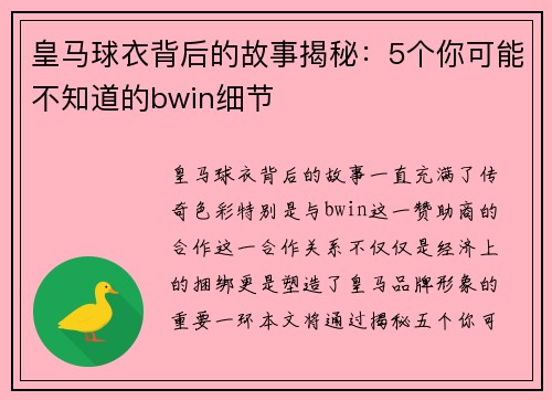 皇马球衣背后的故事揭秘：5个你可能不知道的bwin细节