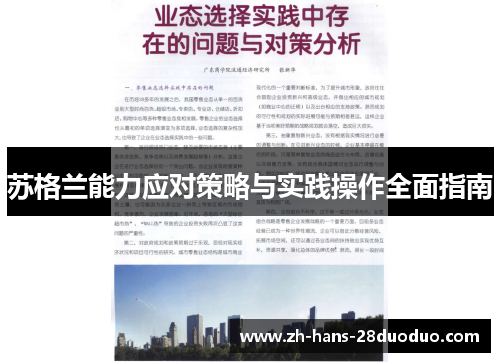 苏格兰能力应对策略与实践操作全面指南