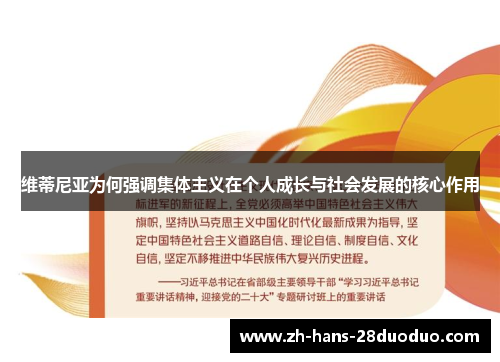 维蒂尼亚为何强调集体主义在个人成长与社会发展的核心作用