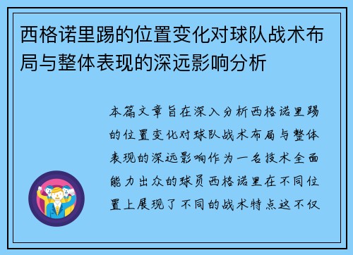 西格诺里踢的位置变化对球队战术布局与整体表现的深远影响分析