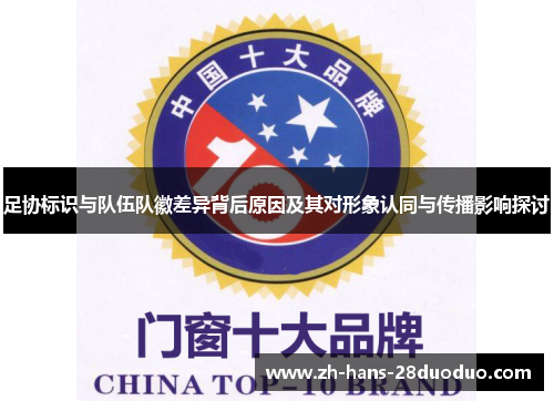 足协标识与队伍队徽差异背后原因及其对形象认同与传播影响探讨