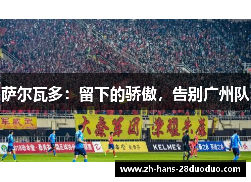 萨尔瓦多：留下的骄傲，告别广州队