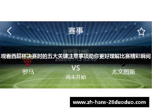 观看西超杯决赛时的五大关键注意事项助你更好理解比赛精彩瞬间