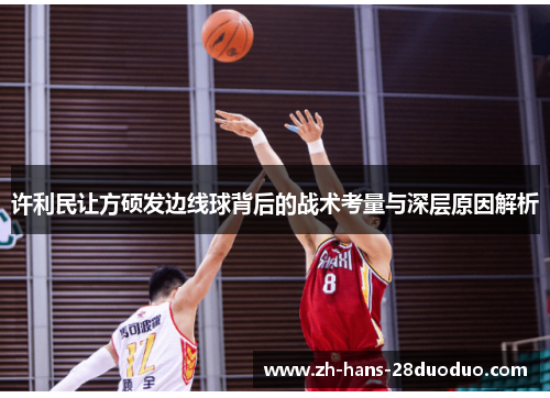 许利民让方硕发边线球背后的战术考量与深层原因解析