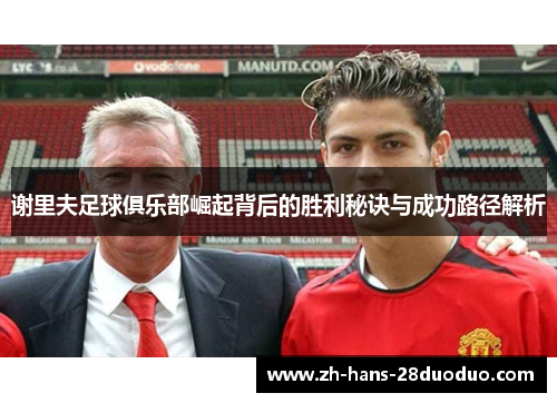 谢里夫足球俱乐部崛起背后的胜利秘诀与成功路径解析