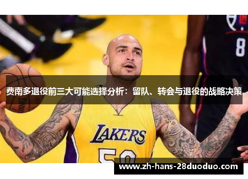 费南多退役前三大可能选择分析：留队、转会与退役的战略决策