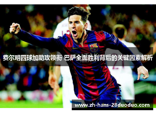 费尔明四球加助攻领衔 巴萨全面胜利背后的关键因素解析