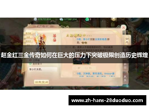 赵金红三金传奇如何在巨大的压力下突破极限创造历史辉煌