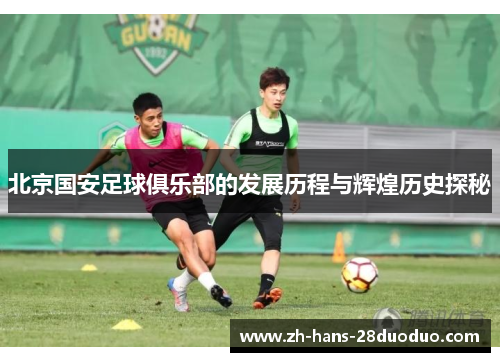 北京国安足球俱乐部的发展历程与辉煌历史探秘