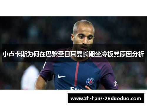 小卢卡斯为何在巴黎圣日耳曼长期坐冷板凳原因分析