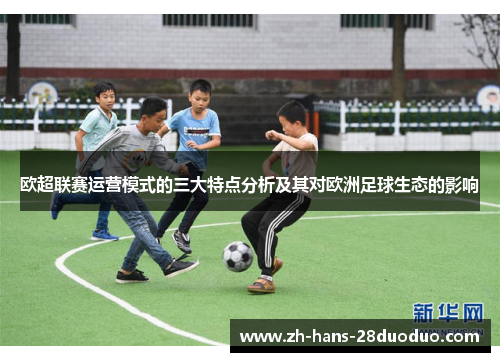 欧超联赛运营模式的三大特点分析及其对欧洲足球生态的影响