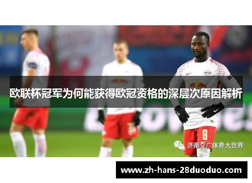 欧联杯冠军为何能获得欧冠资格的深层次原因解析