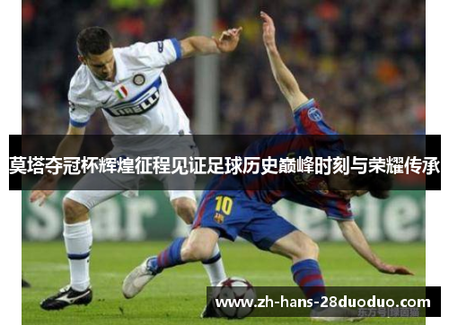 莫塔夺冠杯辉煌征程见证足球历史巅峰时刻与荣耀传承