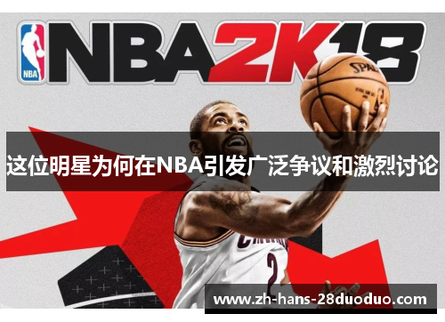 这位明星为何在NBA引发广泛争议和激烈讨论 这位明星为何在NBA引发广泛争议和激烈讨论
