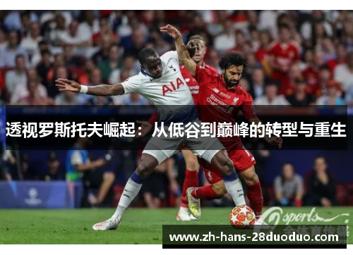 透视罗斯托夫崛起：从低谷到巅峰的转型与重生