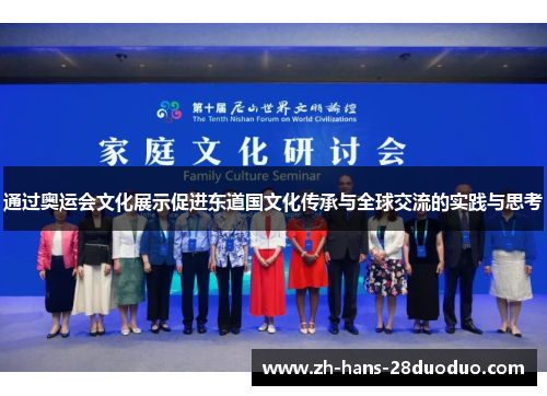 通过奥运会文化展示促进东道国文化传承与全球交流的实践与思考