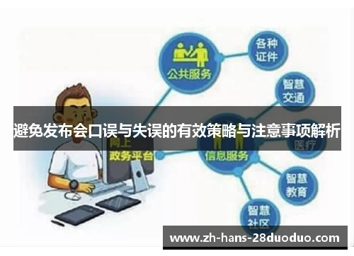 避免发布会口误与失误的有效策略与注意事项解析