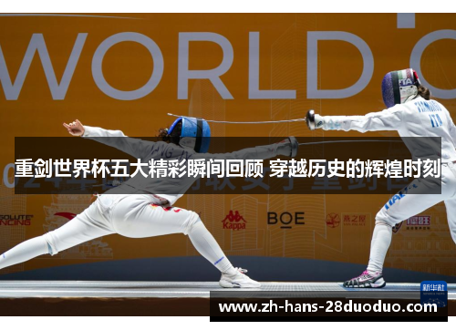 重剑世界杯五大精彩瞬间回顾 穿越历史的辉煌时刻