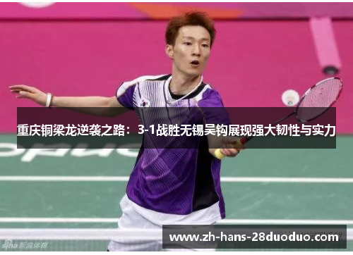 重庆铜梁龙逆袭之路：3-1战胜无锡吴钩展现强大韧性与实力