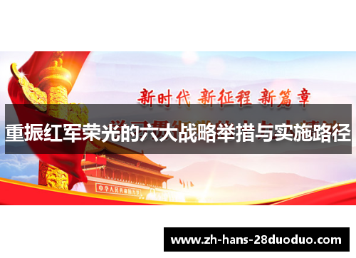 重振红军荣光的六大战略举措与实施路径 重振红军荣光的六大战略举措与实施路径