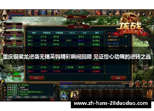 重庆铜梁龙逆袭无锡吴钩精彩瞬间回顾 见证惊心动魄的逆转之战