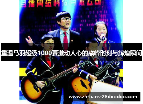 重温马羽超级1000赛激动人心的巅峰时刻与辉煌瞬间