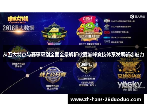 从五大特点与赛事级别全面全景解析欧冠巅峰竞技体系发展新态魅力 从五大特点与赛事级别全面全景解析欧冠巅峰竞技体系发展新态魅力