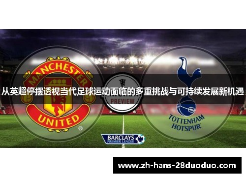 从英超停摆透视当代足球运动面临的多重挑战与可持续发展新机遇 从英超停摆透视当代足球运动面临的多重挑战与可持续发展新机遇