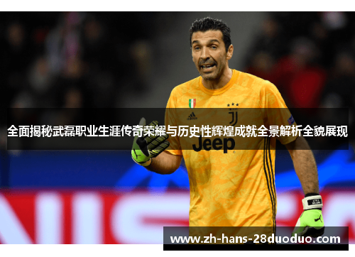 全面揭秘武磊职业生涯传奇荣耀与历史性辉煌成就全景解析全貌展现 全面揭秘武磊职业生涯传奇荣耀与历史性辉煌成就全景解析全貌展现