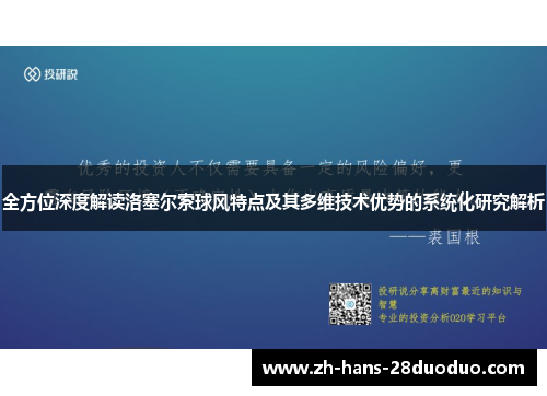 全方位深度解读洛塞尔索球风特点及其多维技术优势的系统化研究解析 全方位深度解读洛塞尔索球风特点及其多维技术优势的系统化研究解析