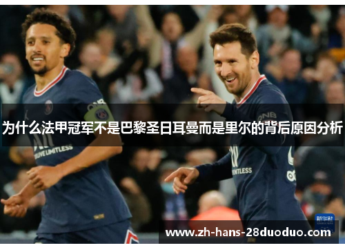 为什么法甲冠军不是巴黎圣日耳曼而是里尔的背后原因分析 为什么法甲冠军不是巴黎圣日耳曼而是里尔的背后原因分析