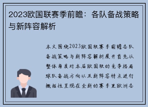 2023欧国联赛季前瞻:各队备战策略与新阵容解析 2023欧国联赛季前瞻:各队备战策略与新阵容解析