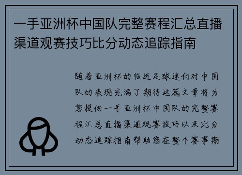 一手亚洲杯中国队完整赛程汇总直播渠道观赛技巧比分动态追踪指南