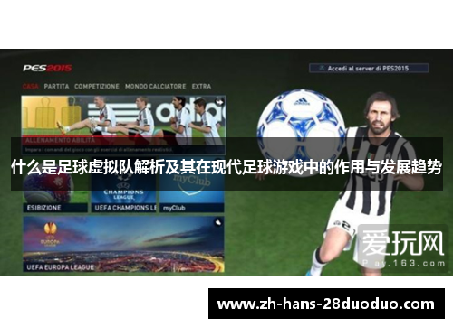 什么是足球虚拟队解析及其在现代足球游戏中的作用与发展趋势 什么是足球虚拟队解析及其在现代足球游戏中的作用与发展趋势
