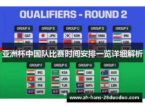 亚洲杯中国队比赛时间安排一览详细解析