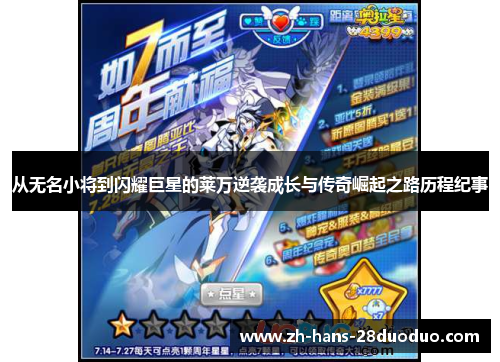 从无名小将到闪耀巨星的莱万逆袭成长与传奇崛起之路历程纪事