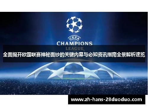 全面揭开欧国联赛神秘面纱的关键内幕与必知资讯指南全景解析速览
