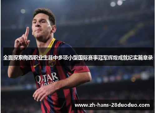 全面探索梅西职业生涯中多项小型国际赛事冠军辉煌成就纪实篇章录