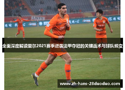全面深度解读里尔2021赛季逆袭法甲夺冠的关键战术与球队蜕变 全面深度解读里尔2021赛季逆袭法甲夺冠的关键战术与球队蜕变