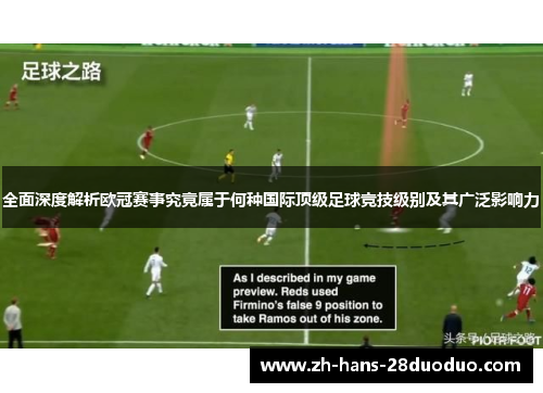 全面深度解析欧冠赛事究竟属于何种国际顶级足球竞技级别及其广泛影响力 全面深度解析欧冠赛事究竟属于何种国际顶级足球竞技级别及其广泛影响力
