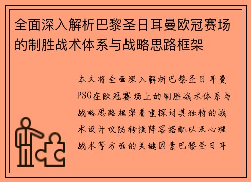 全面深入解析巴黎圣日耳曼欧冠赛场的制胜战术体系与战略思路框架