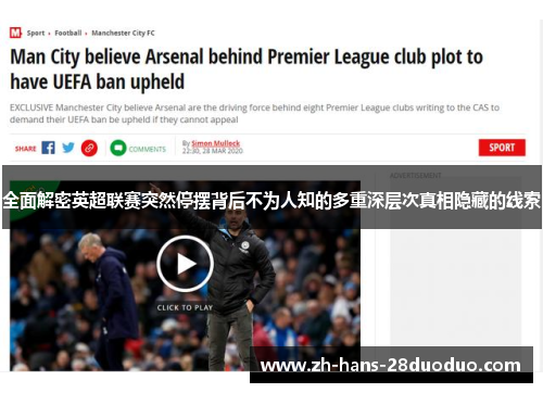 全面解密英超联赛突然停摆背后不为人知的多重深层次真相隐藏的线索