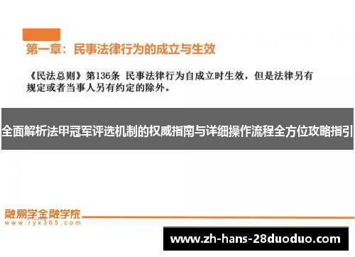 全面解析法甲冠军评选机制的权威指南与详细操作流程全方位攻略指引