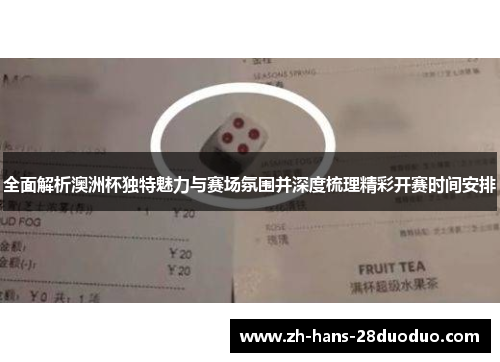 全面解析澳洲杯独特魅力与赛场氛围并深度梳理精彩开赛时间安排 全面解析澳洲杯独特魅力与赛场氛围并深度梳理精彩开赛时间安排