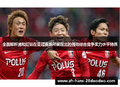 全面解析浦和红钻在亚冠赛场所展现出的强劲综合竞争实力水平特质