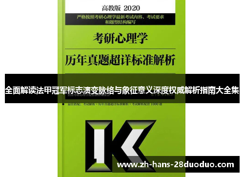 全面解读法甲冠军标志演变脉络与象征意义深度权威解析指南大全集 全面解读法甲冠军标志演变脉络与象征意义深度权威解析指南大全集