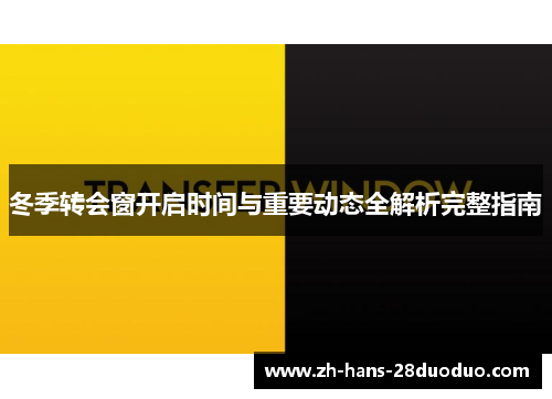 冬季转会窗开启时间与重要动态全解析完整指南