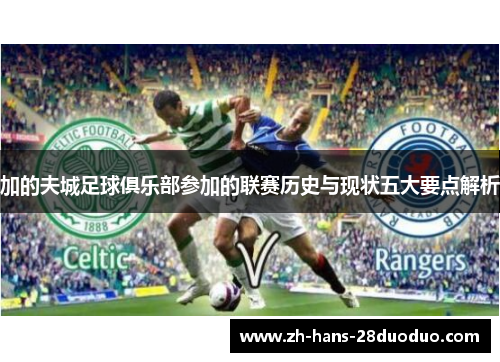 加的夫城足球俱乐部参加的联赛历史与现状五大要点解析