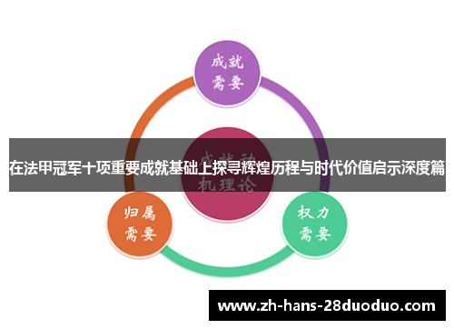 在法甲冠军十项重要成就基础上探寻辉煌历程与时代价值启示深度篇